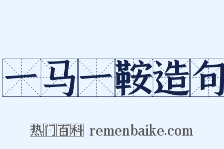 一马一鞍造句是什么意思的图片